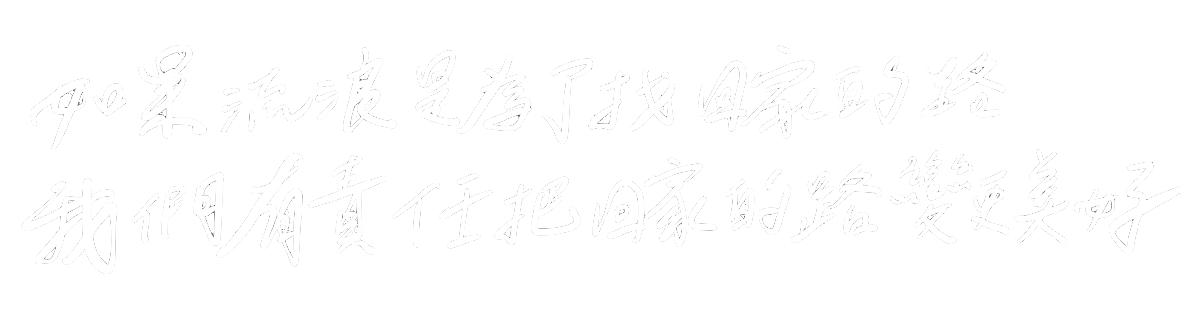 如果流浪是為了找回家的路，我們有責任把回家的路變更美好